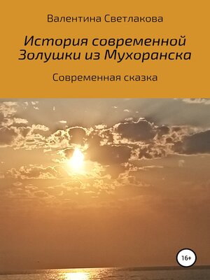 cover image of История современной Золушки из Мухоранска